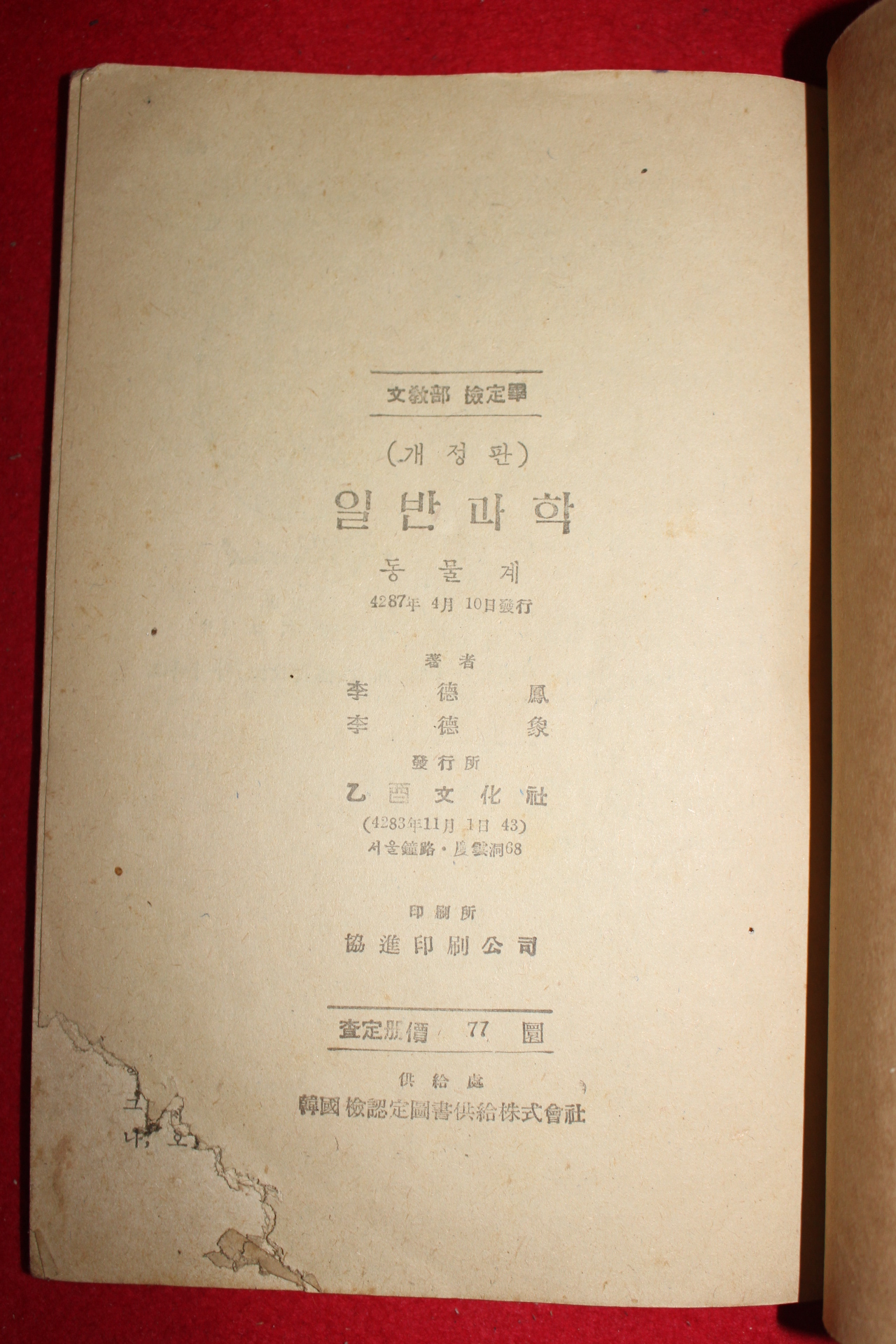 1954년 일반과학 동물계