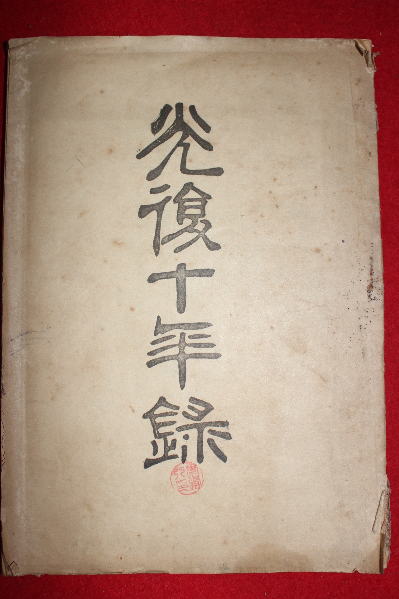 1955년 광복십년록(光復十年錄)