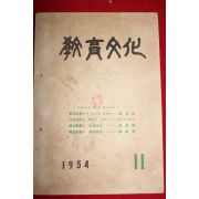 1954년 교육문화 11월호