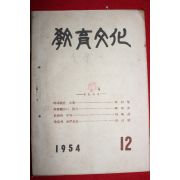1954년 교육문화 12월호