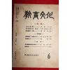 1954년 교육문화 6월호