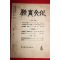 1954년 교육문화 6월호