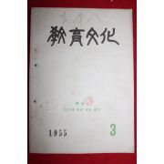 1955년 교육문화 3월호