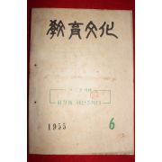 1955년 교육문화 6월호