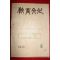 1955년 교육문화 6월호