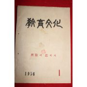 1956년 교육문화 1월호