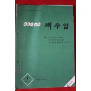 1978년 새수업 1학년 4월호