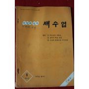 1978년 새수업 1학년 5월호