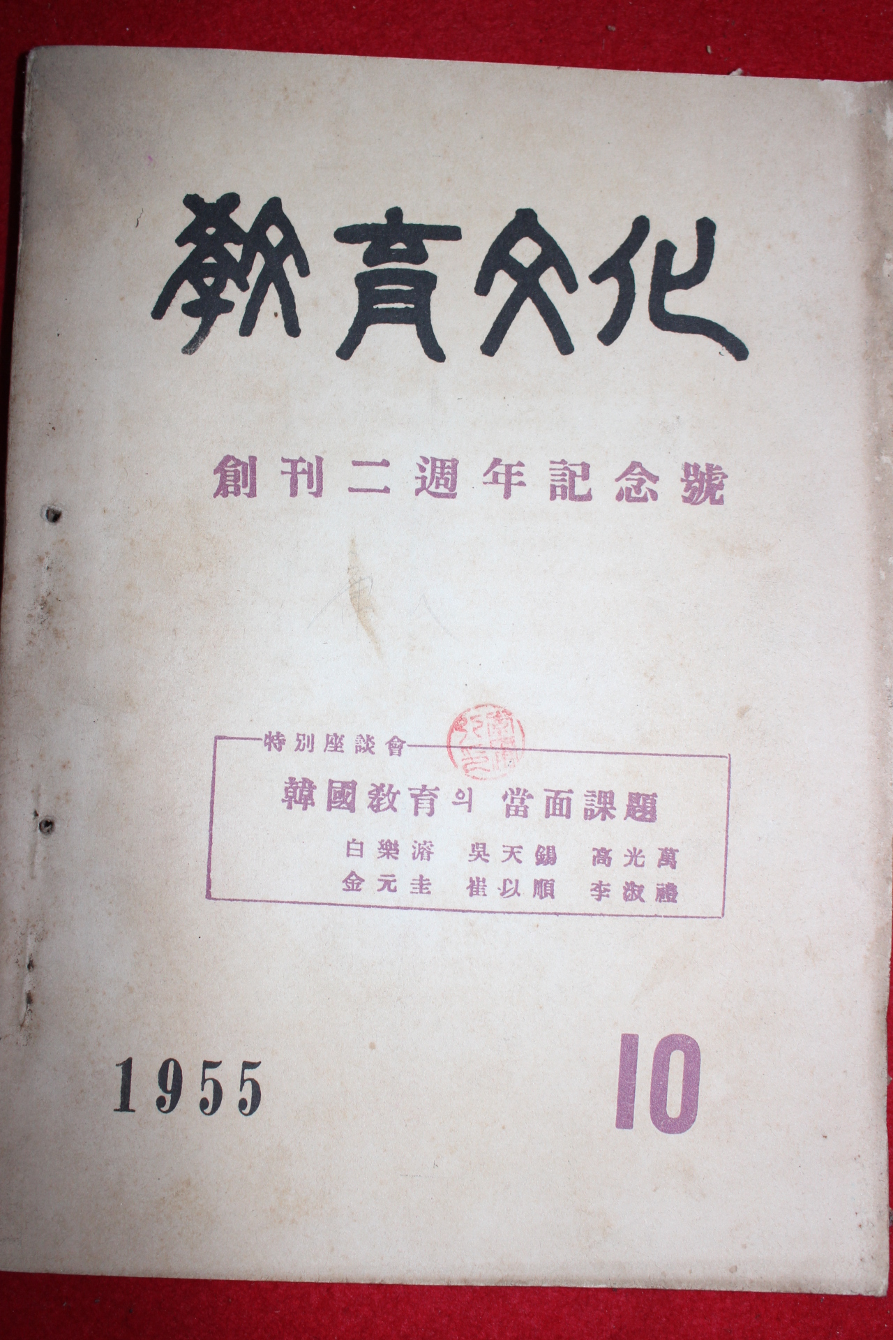 1955년 교육문화 10월호