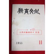 1955년 교육문화 11월호