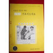 1978년 신입생지도를 위한 기초지도자료