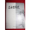 1970년대 명사수필선