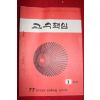 1977년 교수핵심 1학년