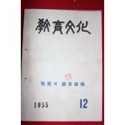 1955년 교육문화 12월호