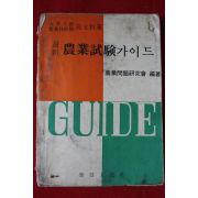 1969년 최신농업시험가이드