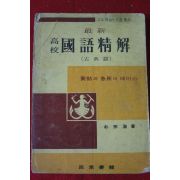 1969년 박종호 고교 국어정해 고전편