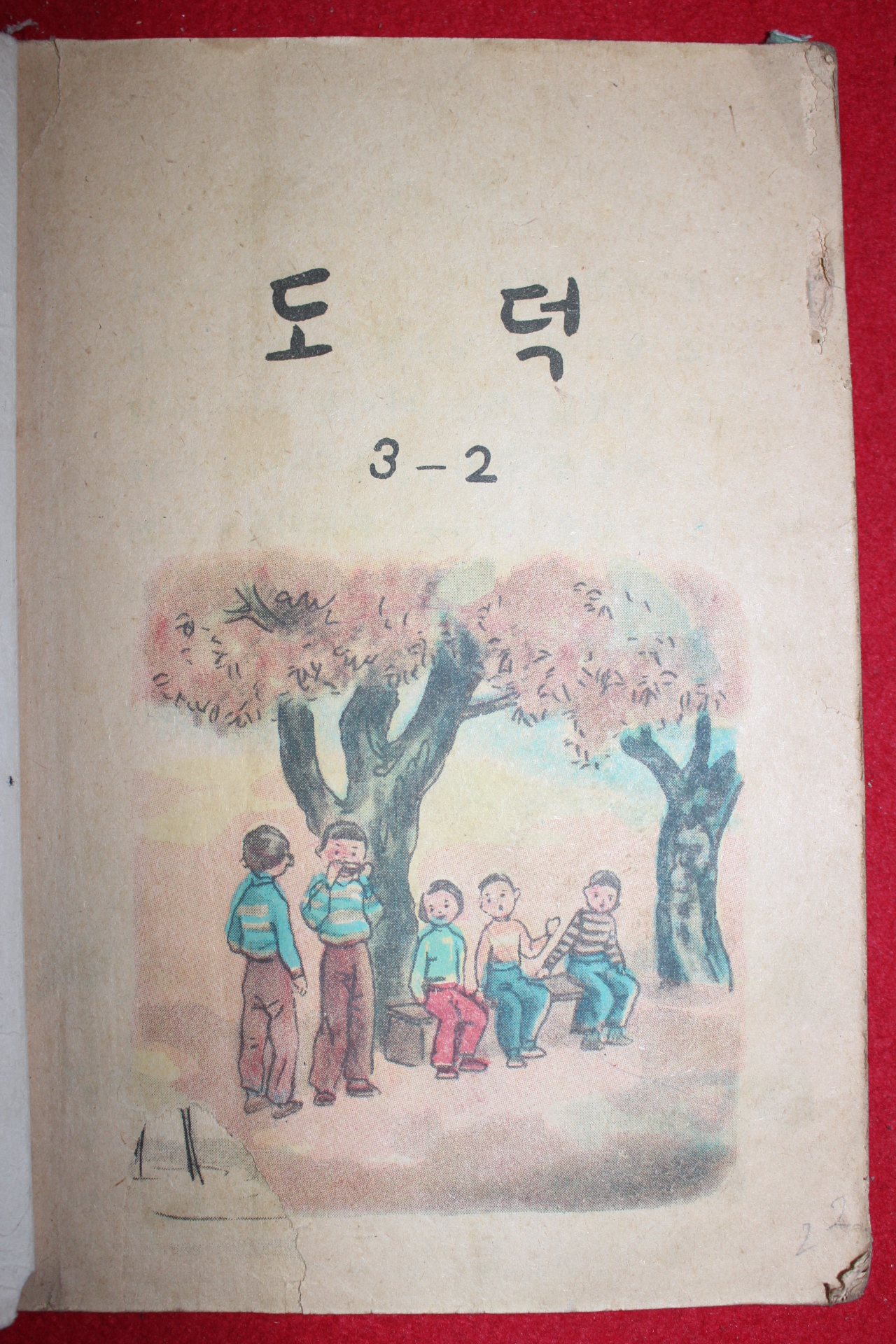 1959년 도덕 3-2(뒷2장,뒷표지 낙장)