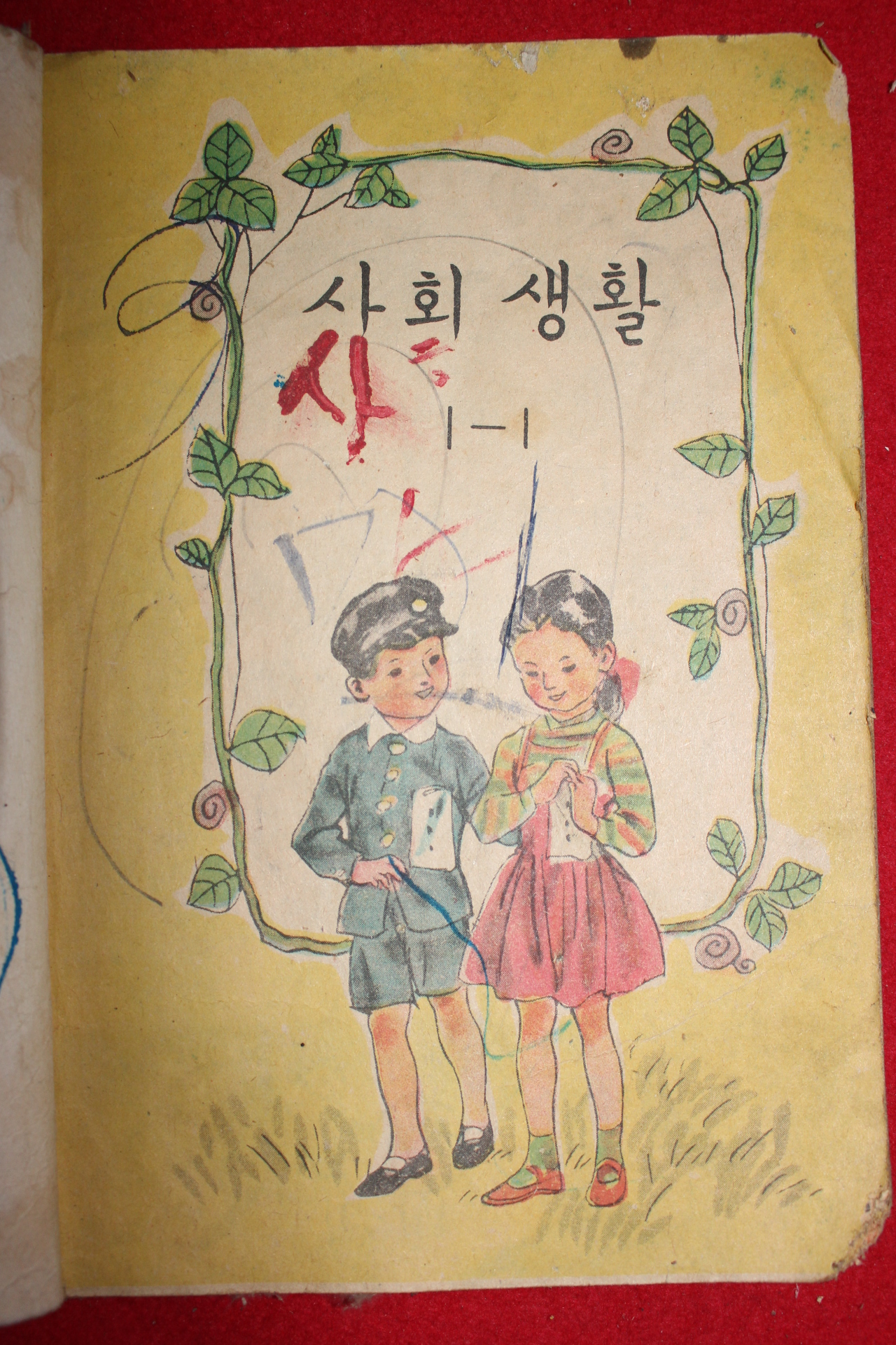 1950년대 칼라판 사회생활 1-1 (참고품)