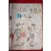 1950년대 칼라판 사회생활 1-1 (참고품)