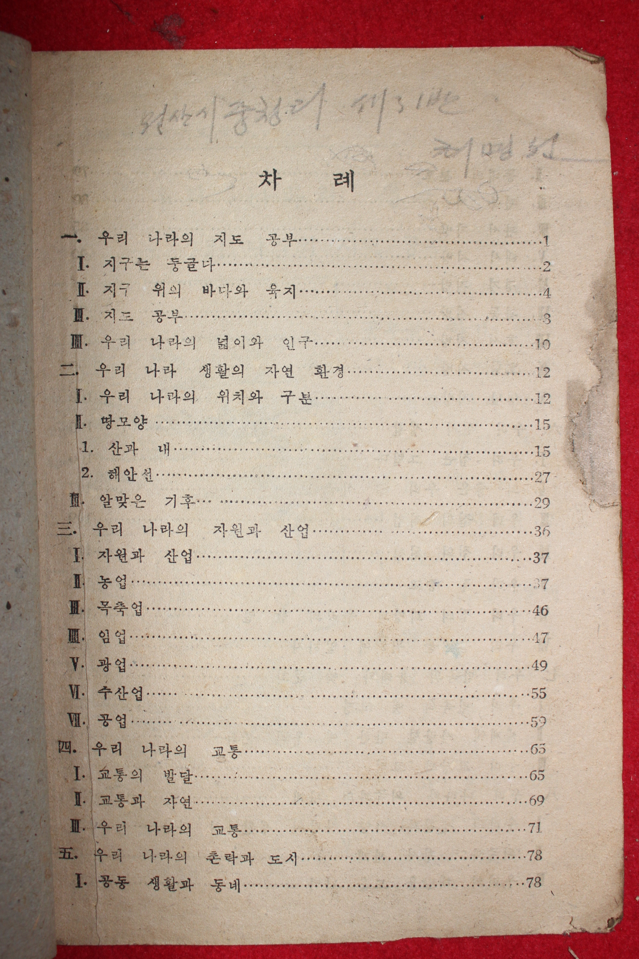 1949년 사회생활과4학년소용 우리나라의 생활 1