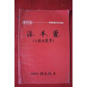 1987년 회춘장수의 궁중비방 음양곽