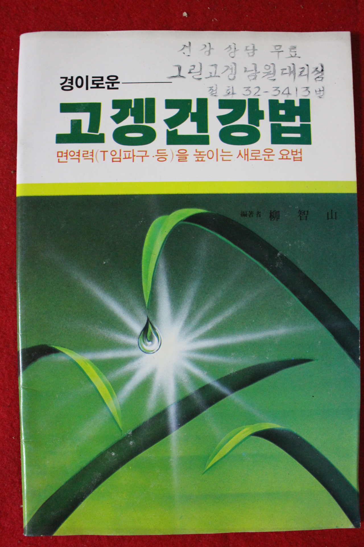 1988년 류지산(柳智山) 경이로운 고겡건강법
