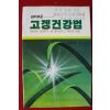 1988년 류지산(柳智山) 경이로운 고겡건강법