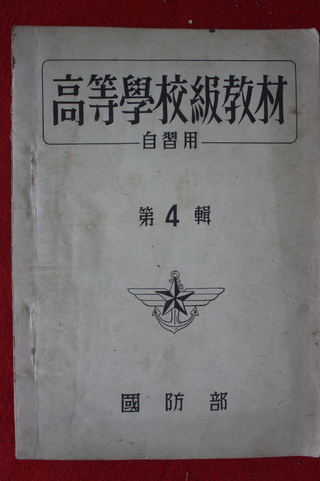 1955년 국방부 고등학교통신교재 4집