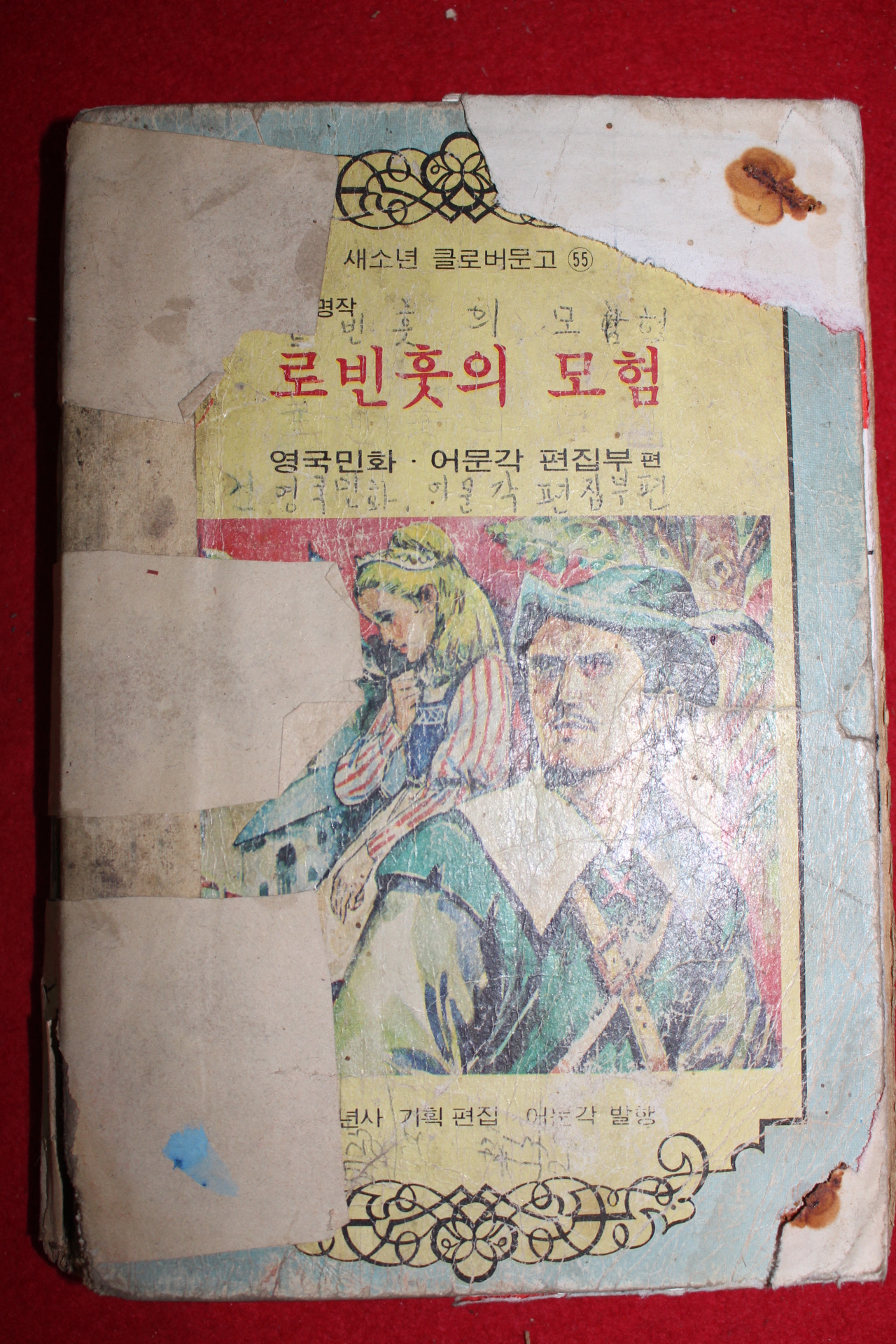 1976년 새소년클로버문고 로빈훗의 모험