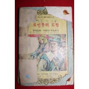 1976년 새소년클로버문고 로빈훗의 모험