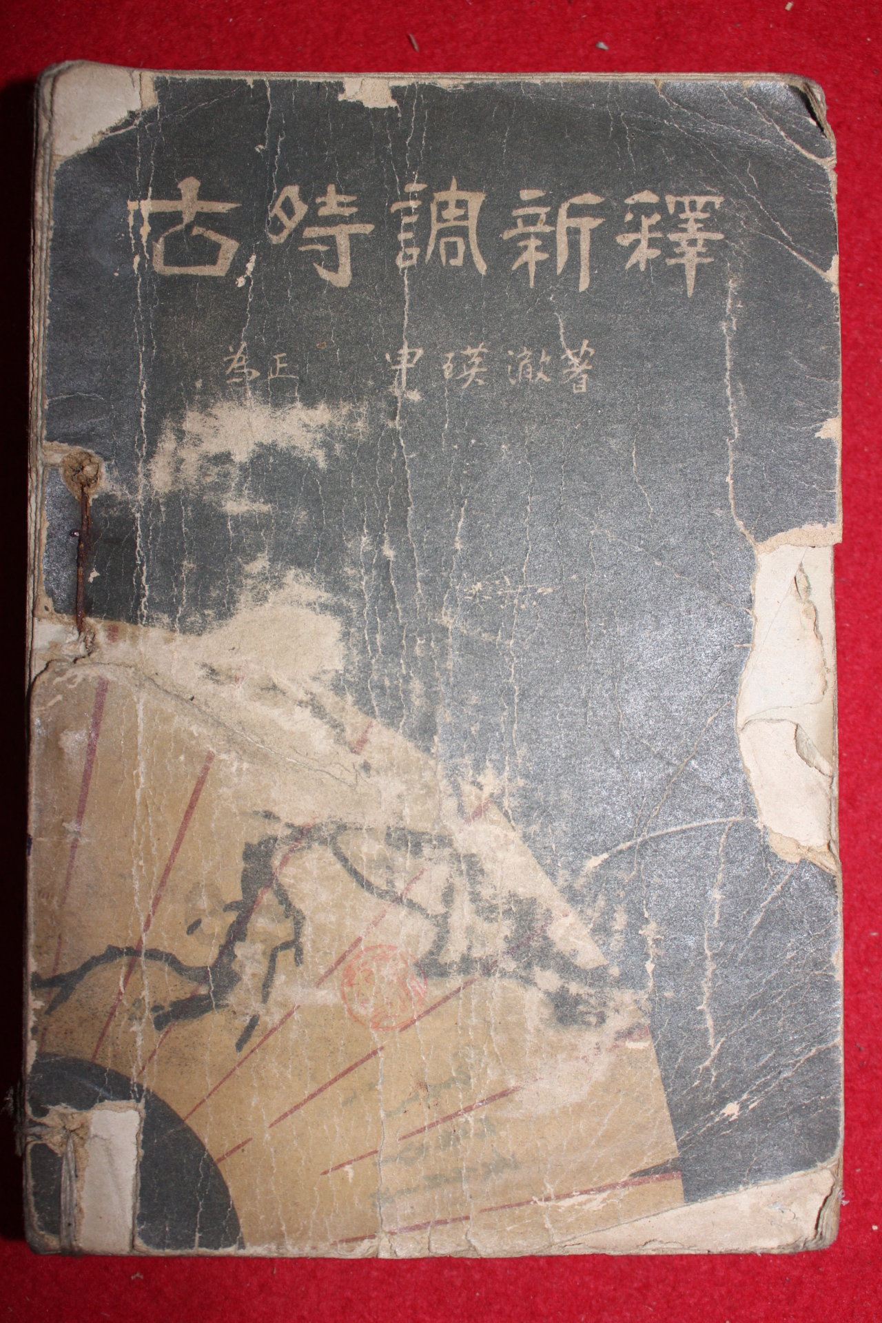 1951년 신영철(申瑛澈) 고시조신역(古時調新釋)