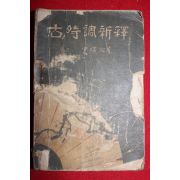 1951년 신영철(申瑛澈) 고시조신역(古時調新釋)
