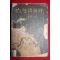 1951년 신영철(申瑛澈) 고시조신역(古時調新釋)