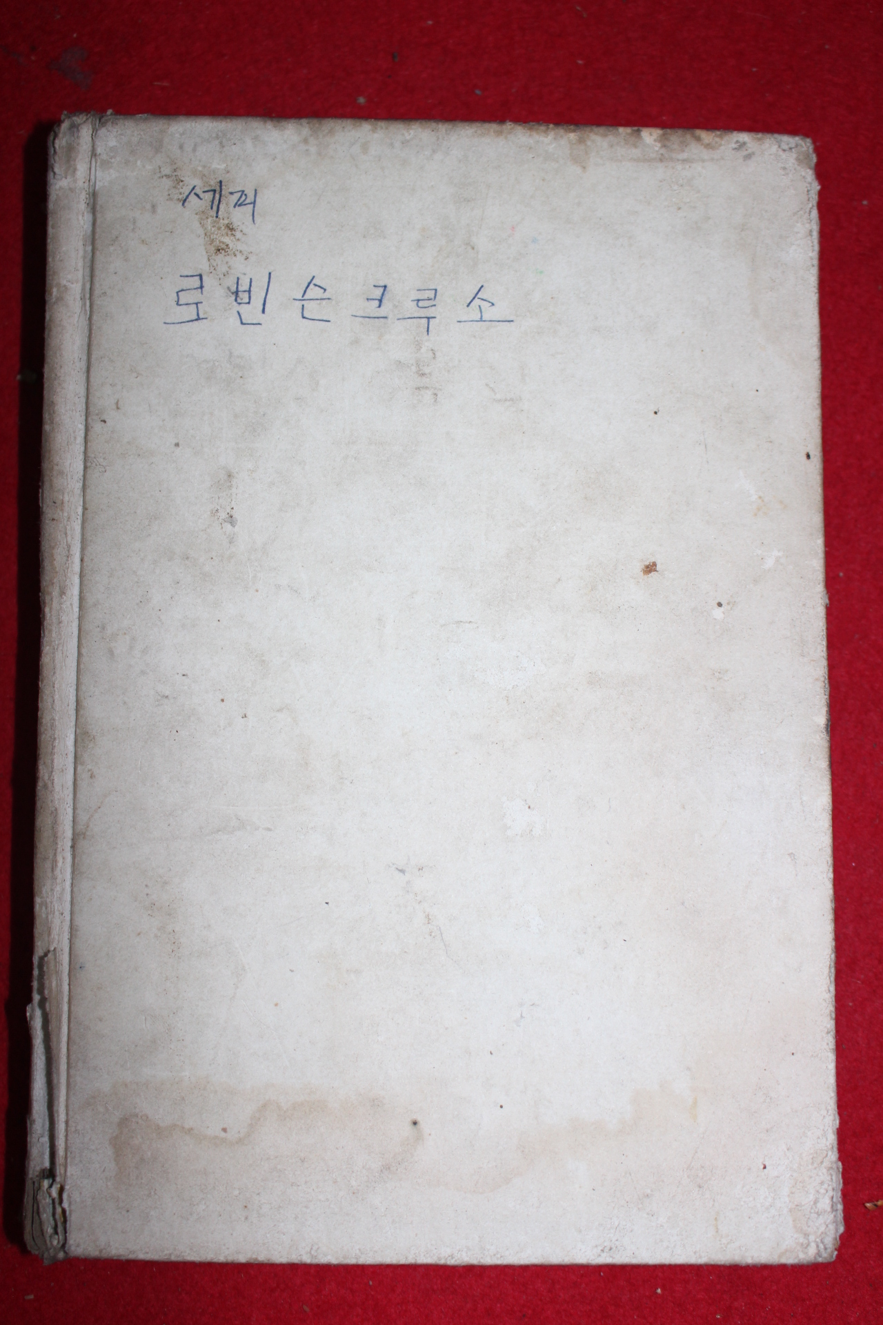 1972년 광음사 로빈슨크루소