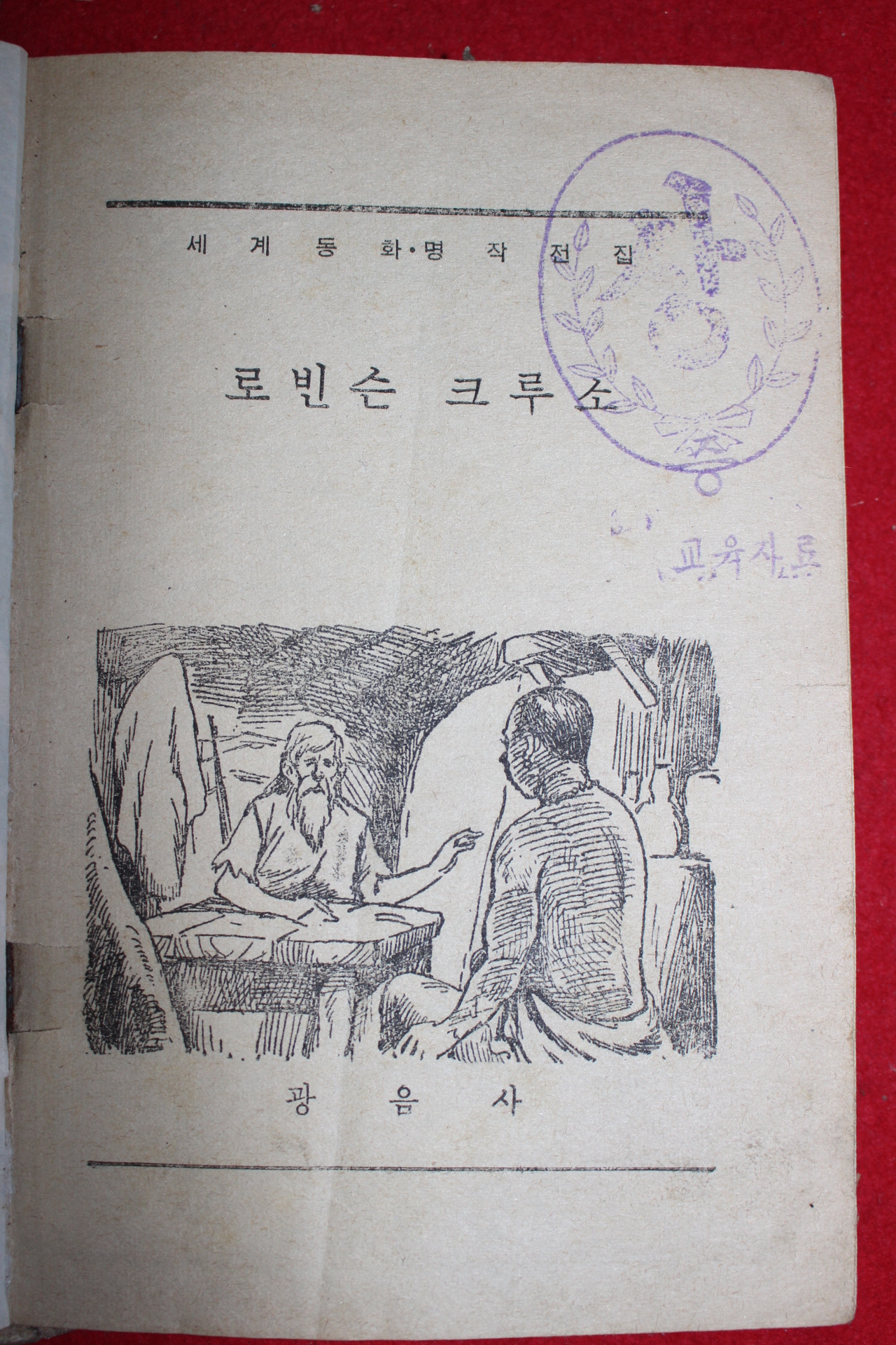 1972년 광음사 로빈슨크루소