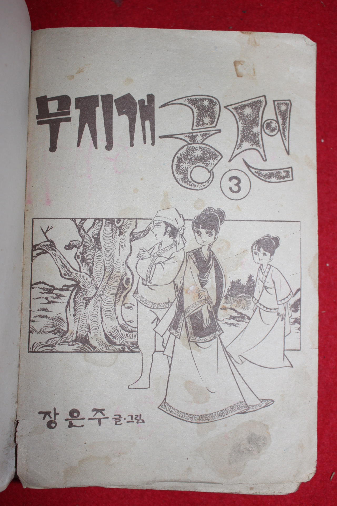 1970년대 장은주만화 무지개궁전 3