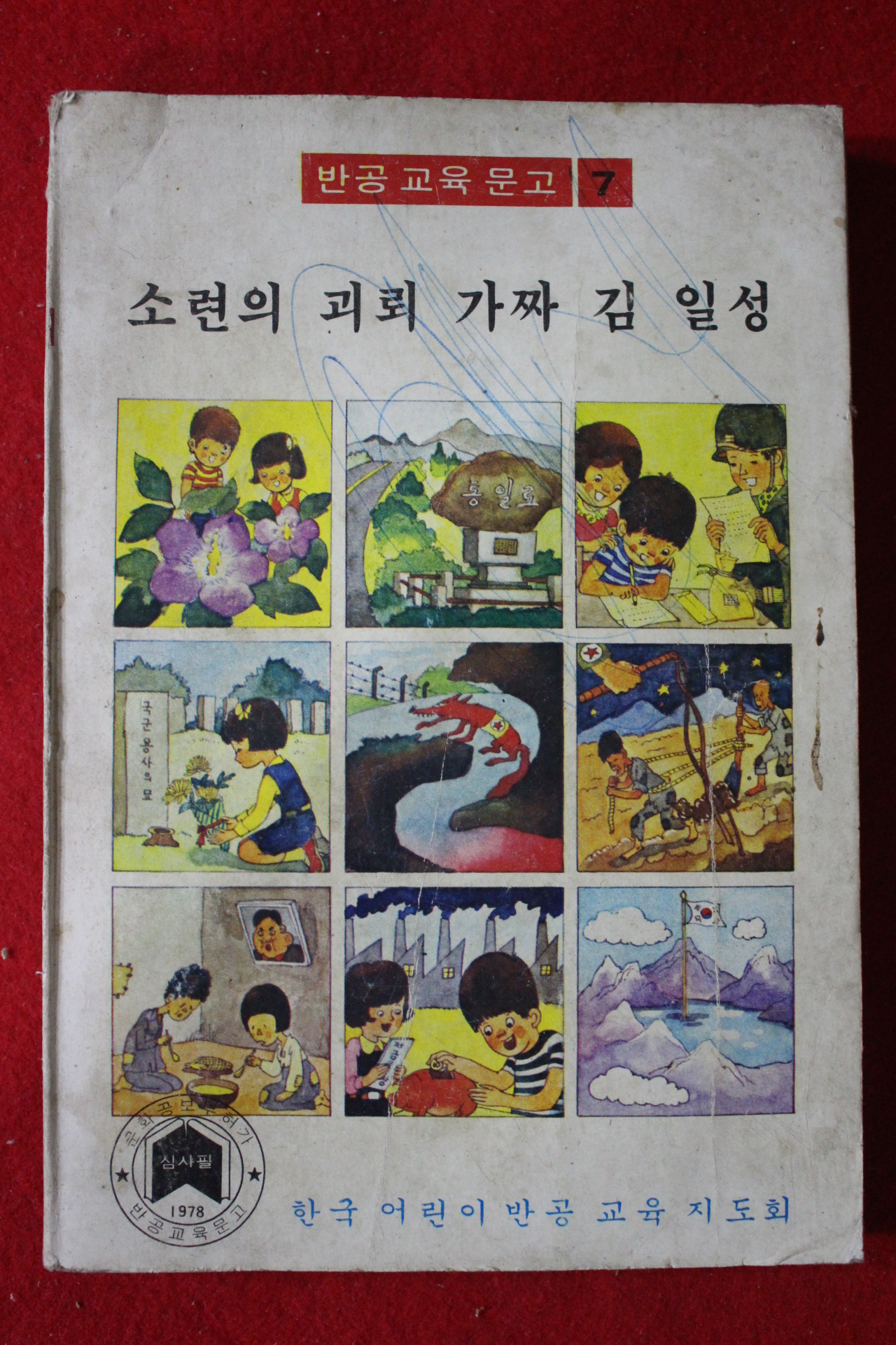 1978년 반공교육문고 소련의 괴뢰 가짜 김일성