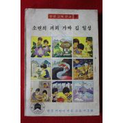 1978년 반공교육문고 소련의 괴뢰 가짜 김일성