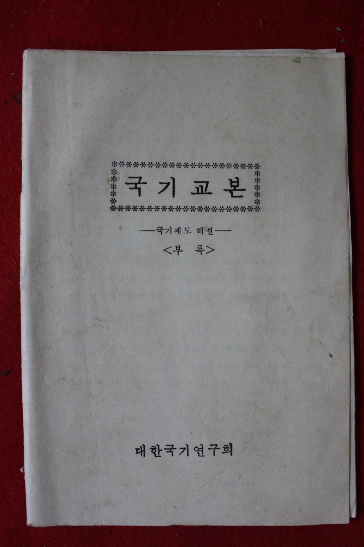 1966년 국기교본