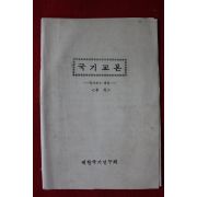 1966년 국기교본