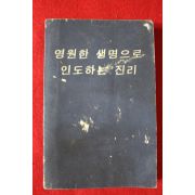 1971년 영원한 생명으로 인도하는 진리