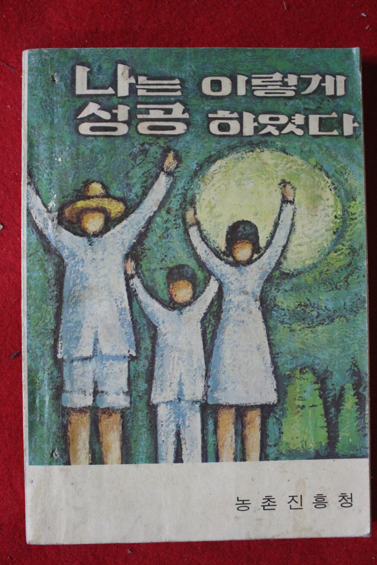 1971년 농촌진흥청 나는 이렇게 성공하였다