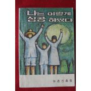 1971년 농촌진흥청 나는 이렇게 성공하였다