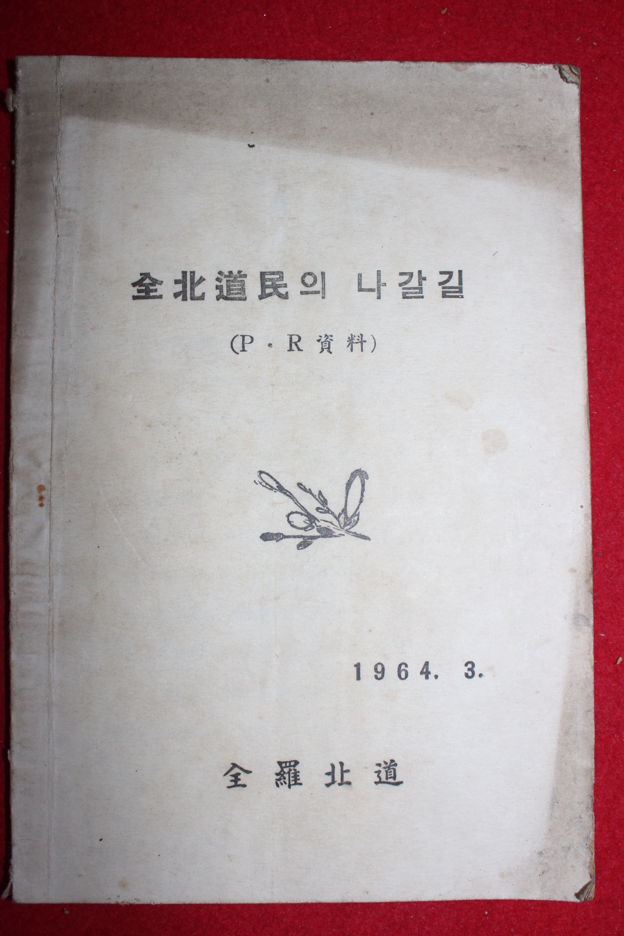 1964년 전라북도 전북도민의 나갈길