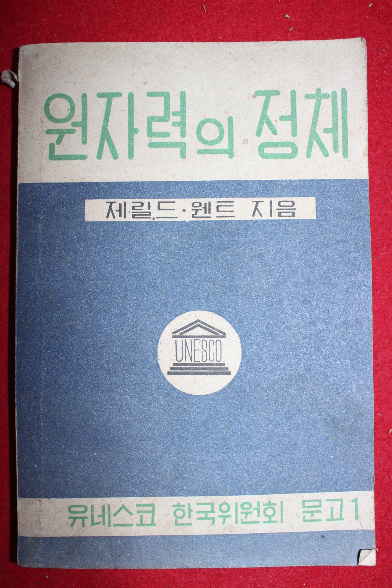 1955년 원자력의 정체