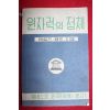 1955년 원자력의 정체