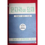 1955년 원자력의 정체