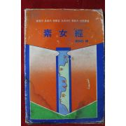 1979년 소녀경