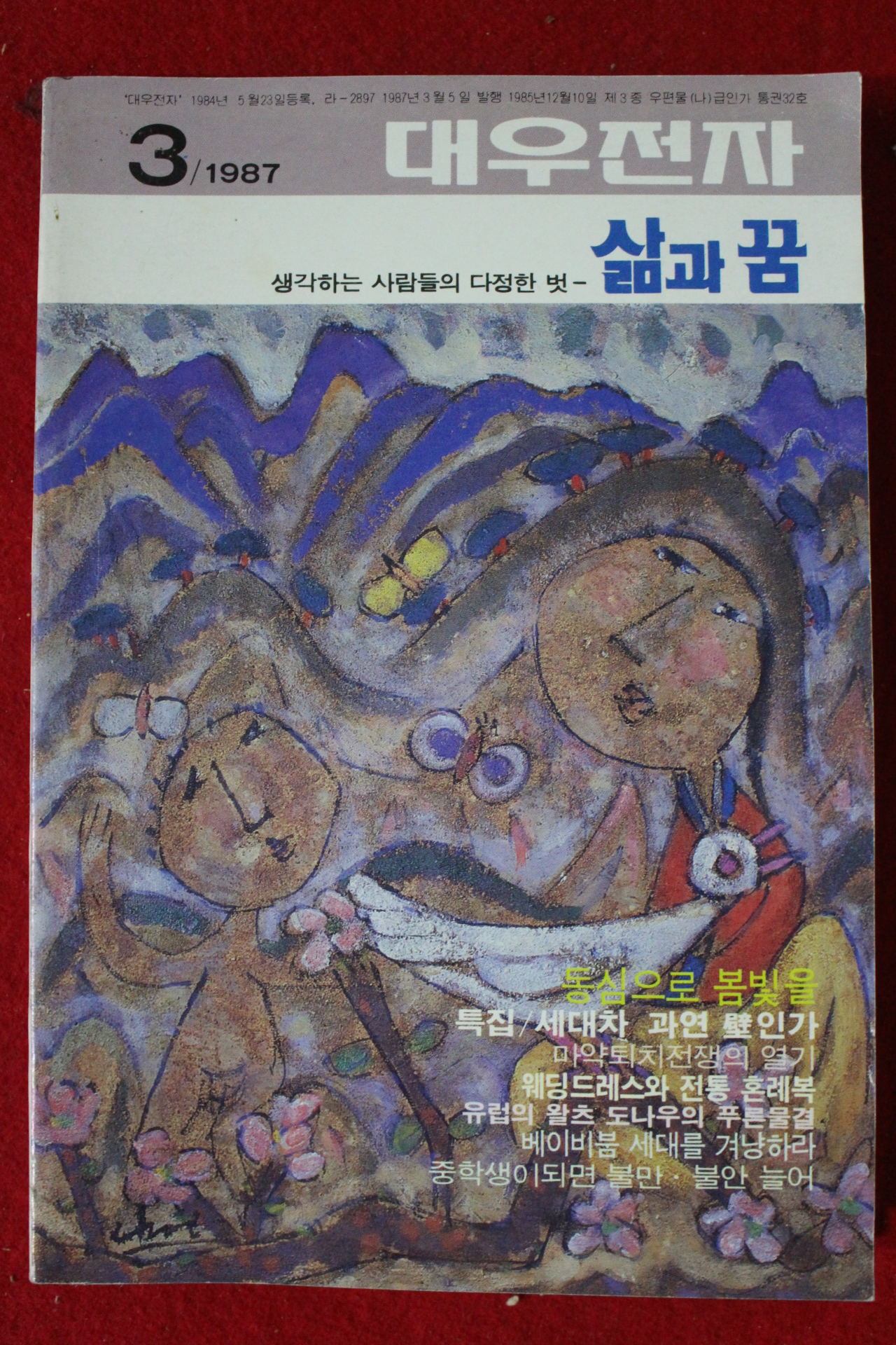 1987년 대우전자 삶과 꿈 3월호
