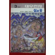 1987년 대우전자 삶과 꿈 3월호